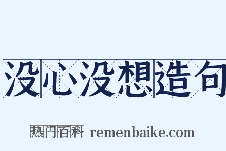 没心没想造句是什么意思的图片